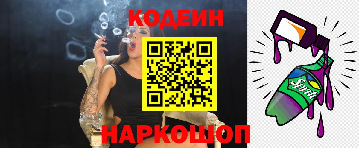 Кодеиновый сироп Lean напиток Lean (лин)  Вход с VPN  Курчалой  Кодеин Purple Drank 